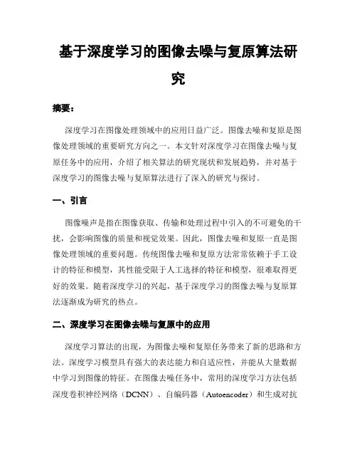 基于深度学习的图像去噪与复原算法研究