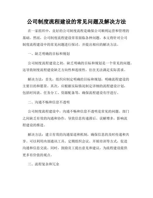 公司制度流程建设的常见问题及解决方法