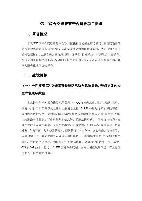 XX市综合交通智慧平台建设项目需求