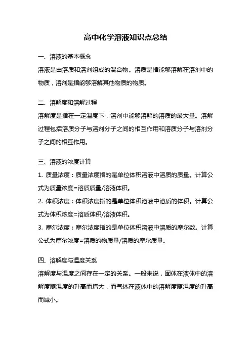 高中化学溶液知识点总结