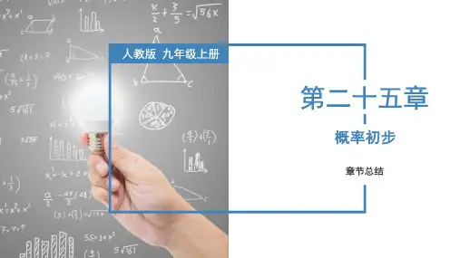 数学人教九年级上册(2014年新编)第二十五章 概率初步(复习课件)