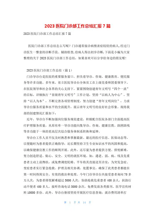 2023医院门诊部工作总结汇报7篇