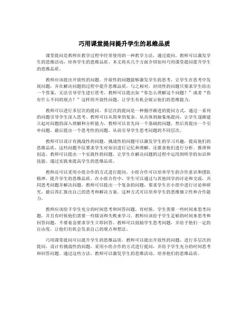 巧用课堂提问提升学生的思维品质