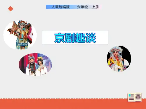 统编(部编)版语文6年级上册 第七单元《京剧趣谈》课件(共27张PPT)