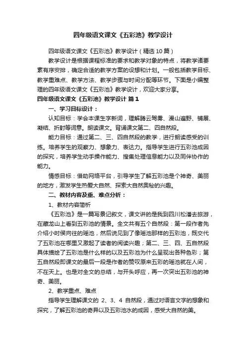 四年级语文课文《五彩池》教学设计（精选10篇）