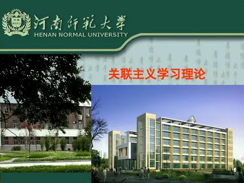 关联主义学习理论-