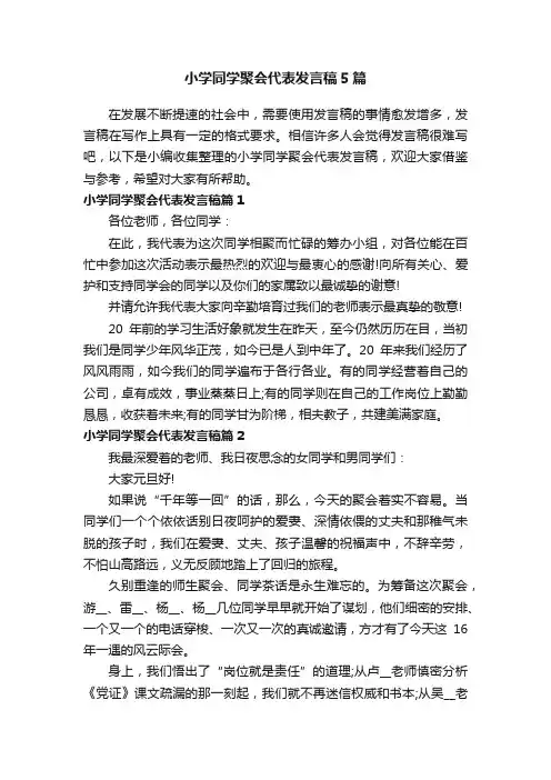 小学同学聚会代表发言稿5篇