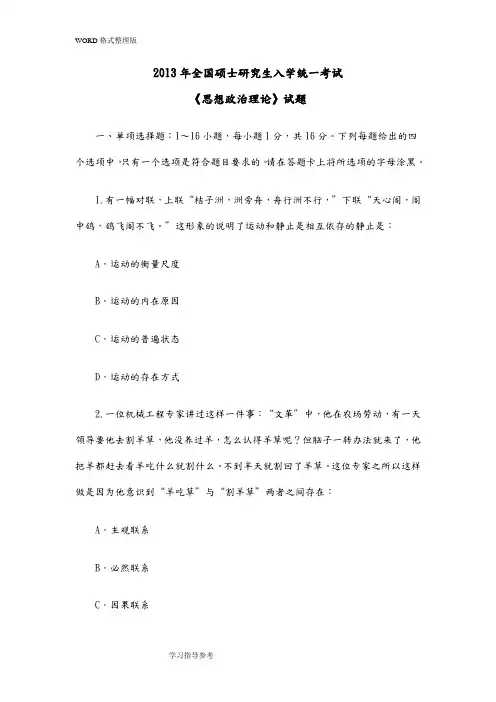 2014考研政治真题和答案及解析[完整版]