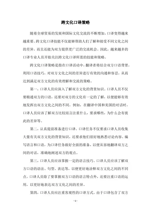 跨文化口译策略