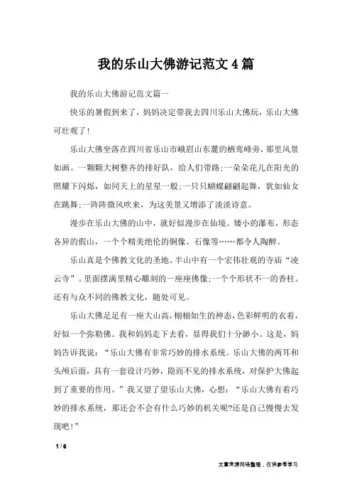 我的乐山大佛游记范文4篇_应用文