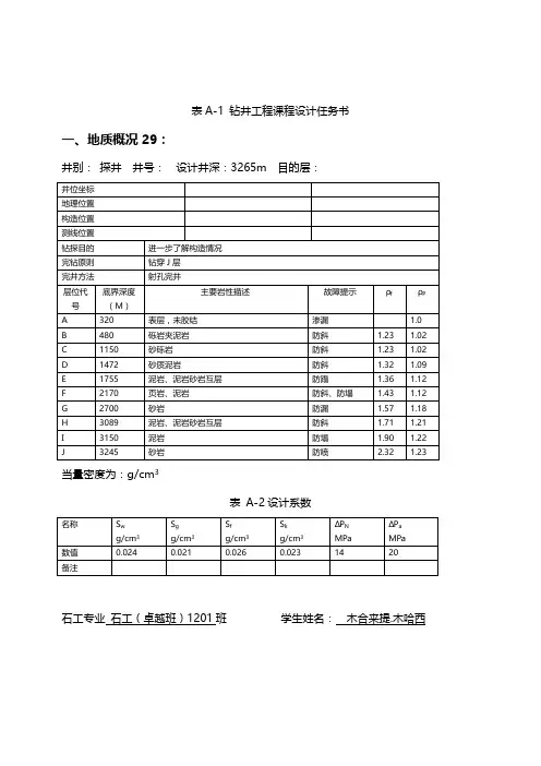 钻井工程课程设计