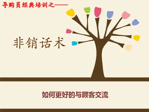 《销售技巧之——非销话术》 2019