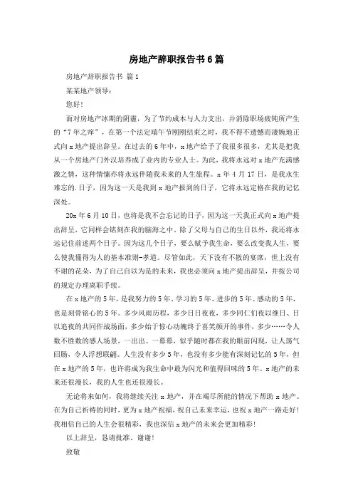 房地产辞职报告书6篇
