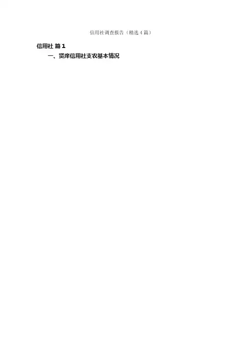 信用社调查报告（精选4篇）