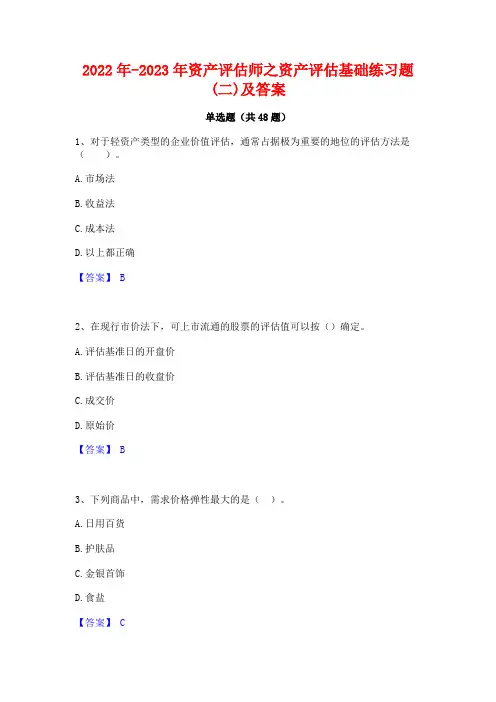 2022年-2023年资产评估师之资产评估基础练习题(二)及答案