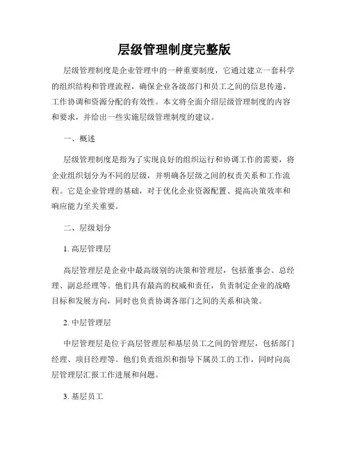 层级管理制度完整版