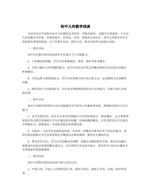 初中几何教学浅谈