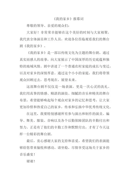 《我的家乡》报幕词