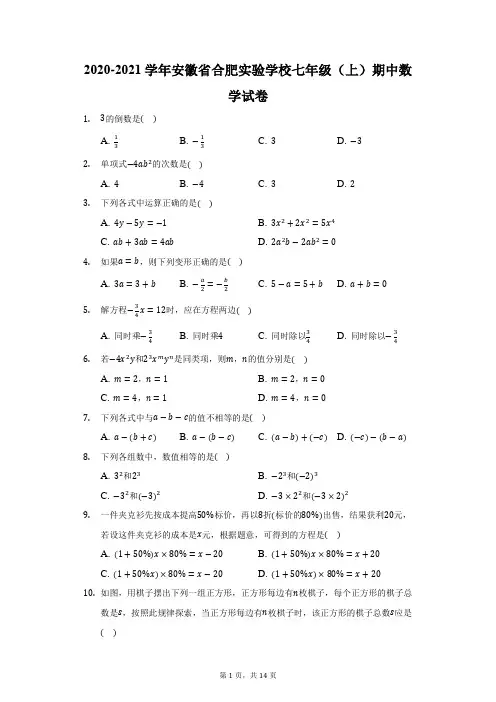 2020-2021学年安徽省合肥实验学校七年级(上)期中数学试卷(附答案详解)