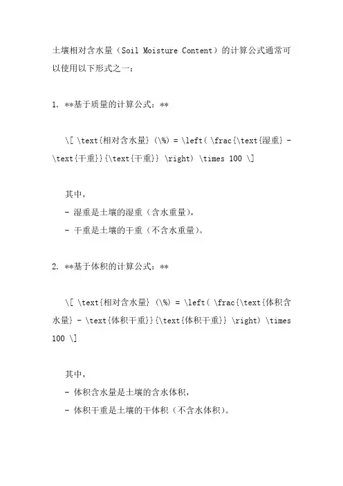 土壤相对含水量计算公式