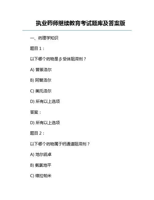 执业药师继续教育考试题库及答案版