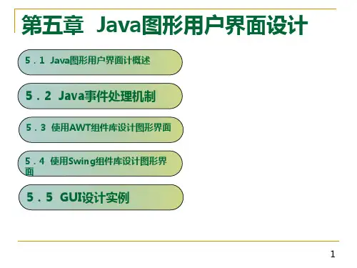 Java图形用户界面设计