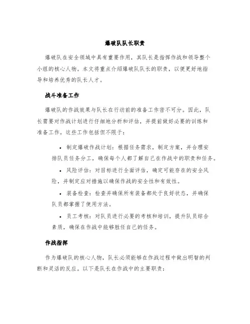 爆破队队长职责