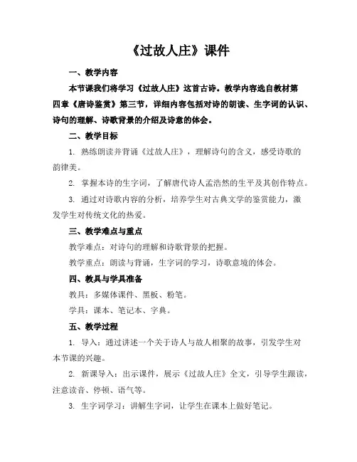 《过故人庄》课件