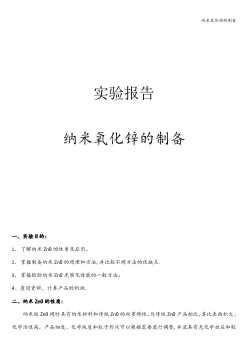 纳米氧化锌的制备