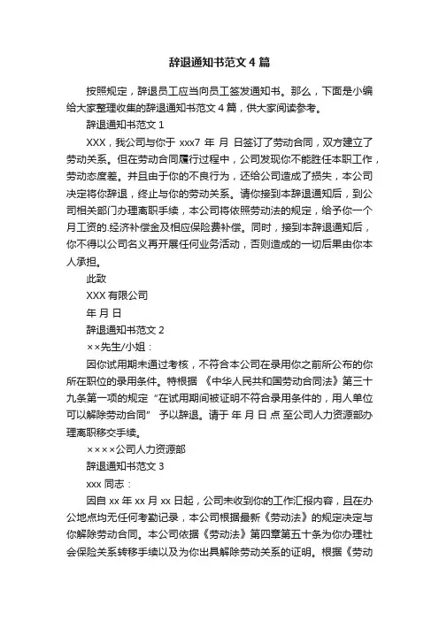 辞退通知书范文4篇