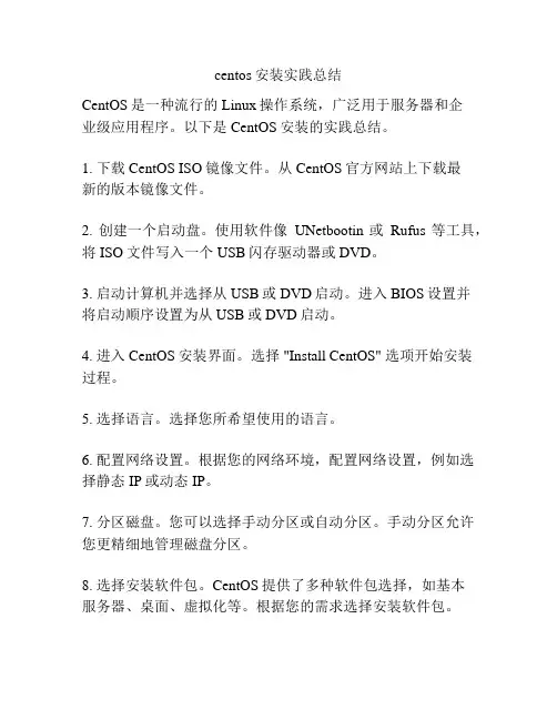 centos安装实践总结