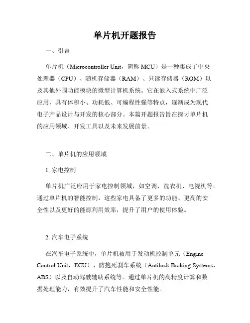 单片机开题报告