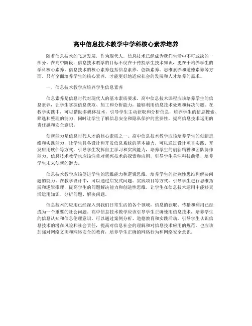 高中信息技术教学中学科核心素养培养
