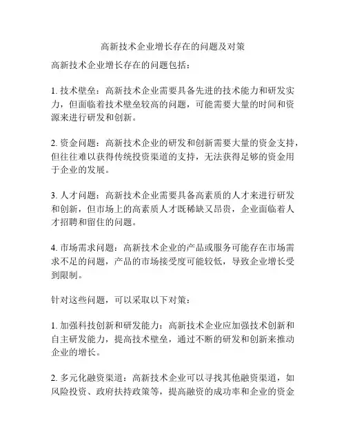 高新技术企业增长存在的问题及对策