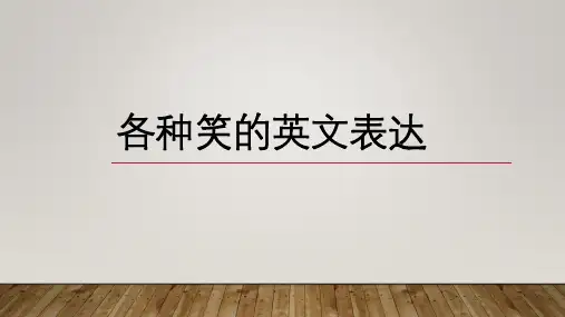 各种笑的英文表达