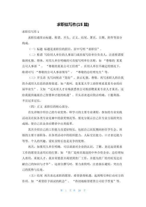 求职信写作(15篇)
