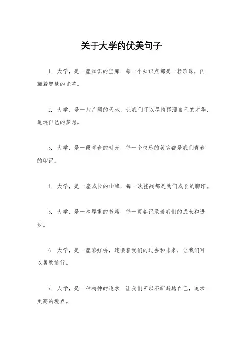 关于大学的优美句子