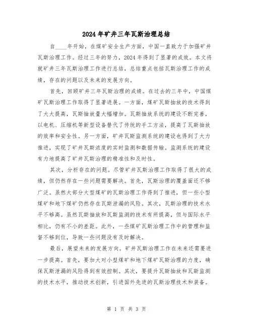 2024年矿井三年瓦斯治理总结(2篇)