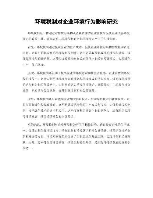 环境税制对企业环境行为影响研究