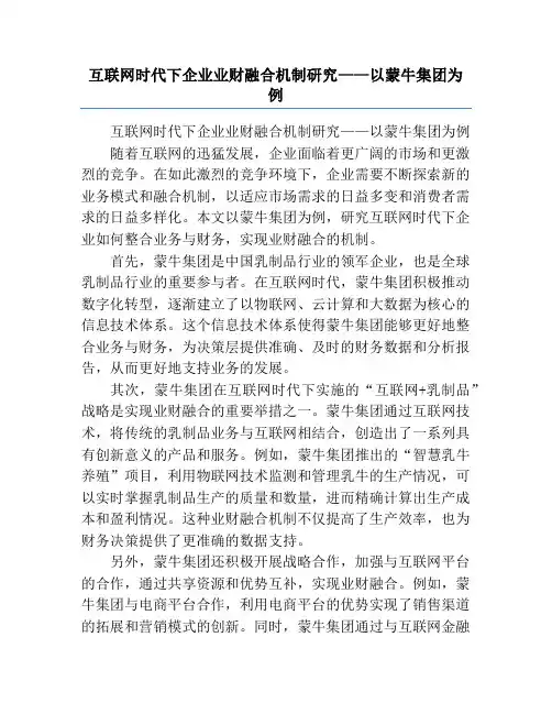 互联网时代下企业业财融合机制研究——以蒙牛集团为例
