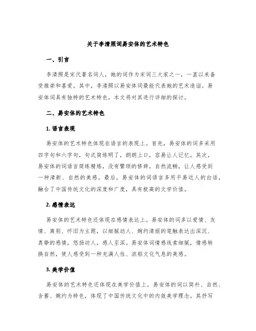 关于李清照词易安体的艺术特色
