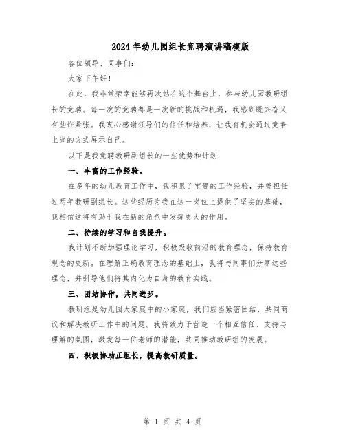 2024年幼儿园组长竞聘演讲稿模版（二篇）