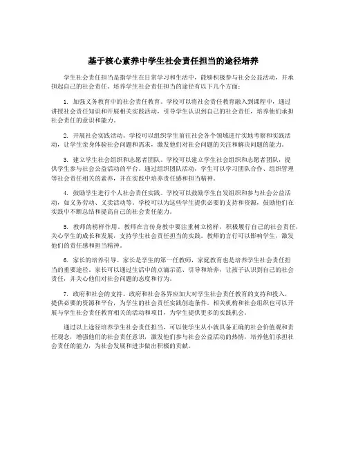 基于核心素养中学生社会责任担当的途径培养