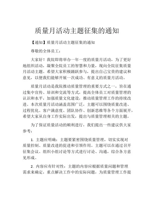 质量月活动主题征集的通知