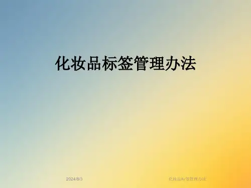 化妆品标签管理办法