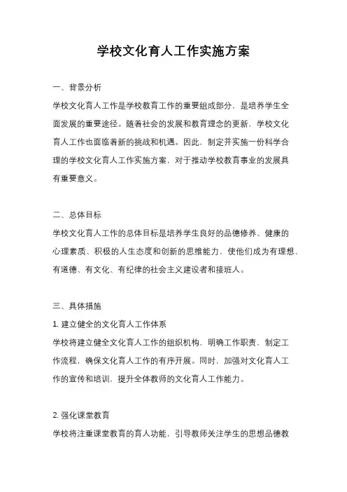 学校文化育人工作实施方案