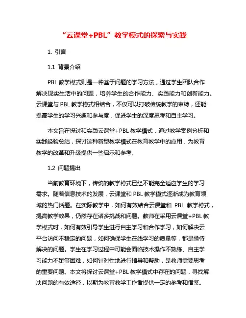 “云课堂+PBL”教学模式的探索与实践