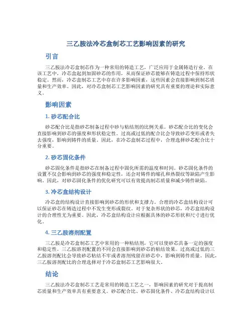 三乙胺法冷芯盒制芯工艺影响因素的研究