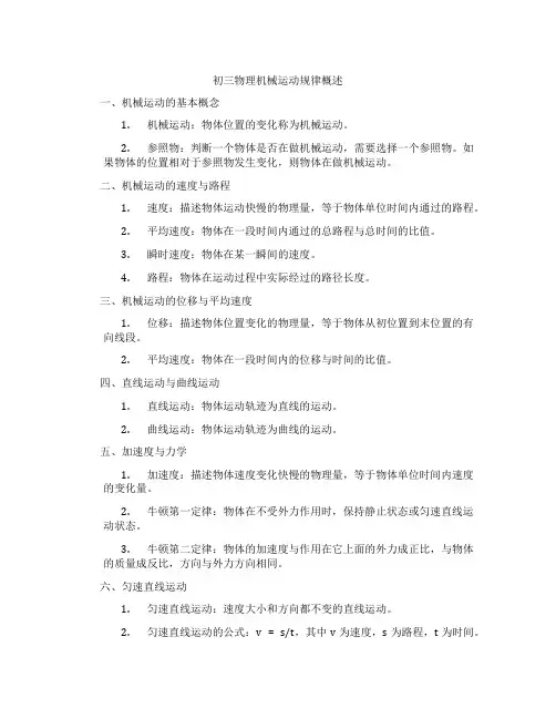 初三物理机械运动规律概述