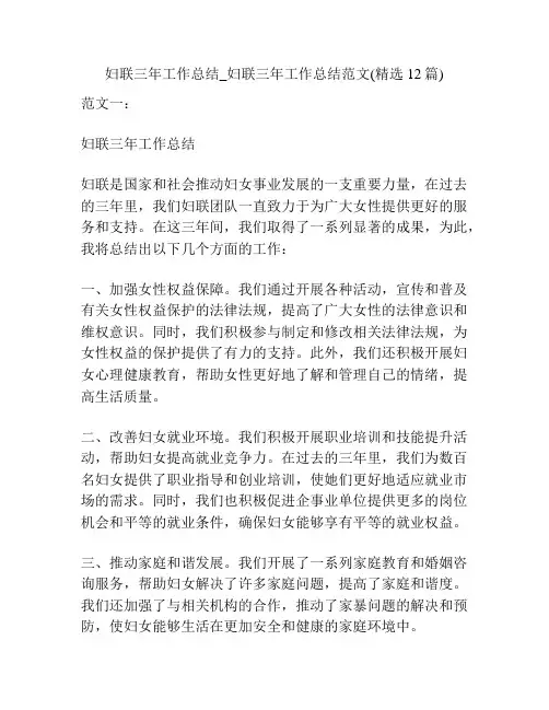 妇联三年工作总结_妇联三年工作总结范文(精选12篇)